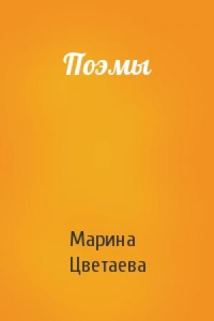 Обложка книги «Поэмы» — Марина Цветаева