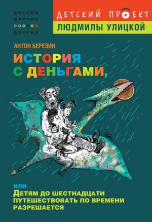 Обложка книги «История с деньгами, или Детям до 16 путешествовать по времени разрешается» — Антон Березин