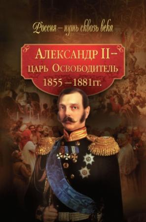 Обложка книги «Александр II – царь-Освободитель. 1855–1881 гг.» — Мария Колыванова