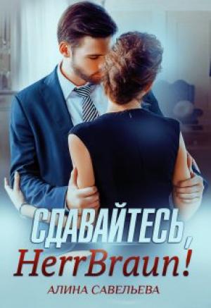 Обложка книги «Сдавайтесь, Herr Braun!» — Алина Савельева