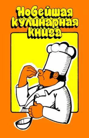 Обложка книги «Новейшая кулинарная книга» — Н. Арефьева