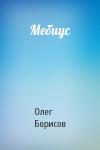 Олег Борисов - Мебиус