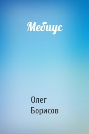 Обложка книги «Мебиус» — Олег Борисов