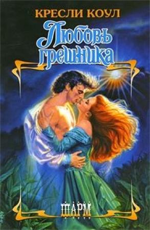 Обложка книги «Любовь грешника» — Кресли Коул