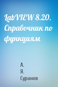 LabVIEW 8.20. Справочник по функциям