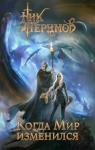  - Когда мир  изменился