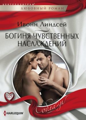 Обложка книги «Богиня чувственных наслаждений» — Ивонн Линдсей