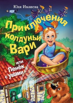 Обложка книги «Приключения колдуньи Вари, или Пенек с ушами» — Юлия Ивлиева