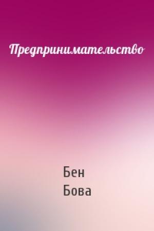 Обложка книги «Предпринимательство» — Бен Бова