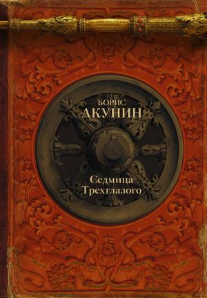 Обложка книги «Седмица Трехглазого (сборник)» — Борис Акунин