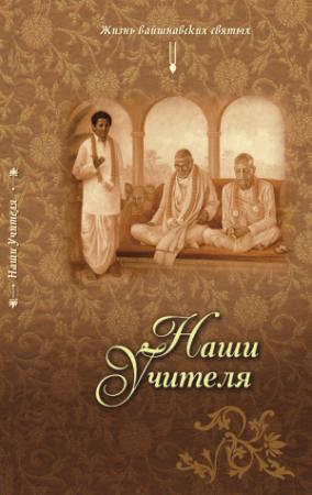 Обложка книги «Наши Учителя» — Динашраея Прабху
