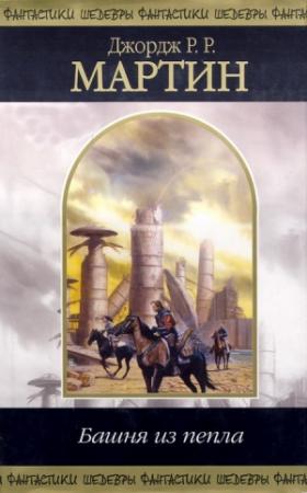 Обложка книги «И смерть его наследие» — Джордж Мартин