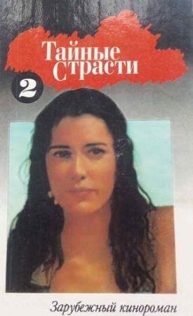 Обложка книги «Тайные страсти. Книга 2»