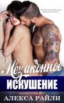 Алекса Райли - Незаконное искушение