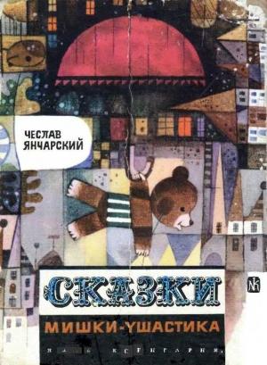 Обложка книги «Сказки Мишки-Ушастика» — Чеслав Янчарский