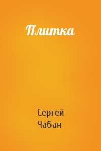 Плитка