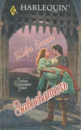 Обложка книги «Завоеватель» — Шари Энтон