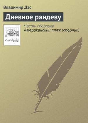 Обложка книги «Дневное рандеву» — Владимир Дэс