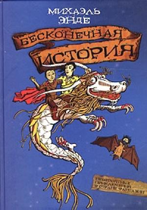 Обложка книги «Бесконечная история» — Михаэль Энде
