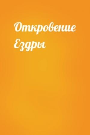 Обложка книги «Откровение Ездры»
