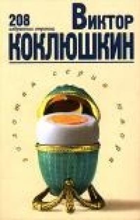 Обложка книги «Избранное» — Виктор Коклюшкин