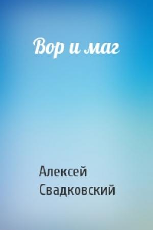 Обложка книги «Вор и маг» — Алексей Свадковский