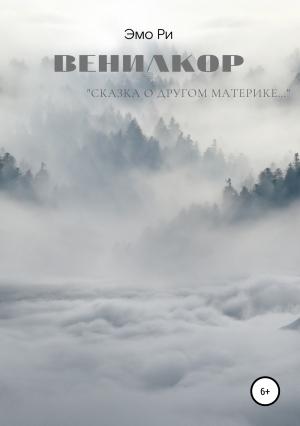 Обложка книги «Вениакор» — Эмо Ри