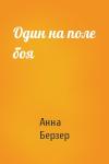 Анна Берзер - Один на поле боя