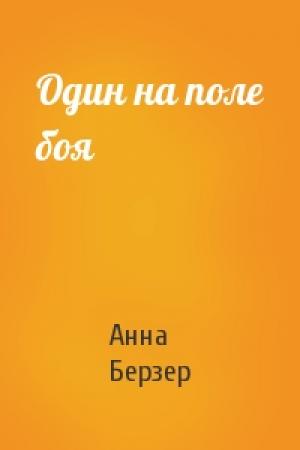 Обложка книги «Один на поле боя» — Анна Берзер