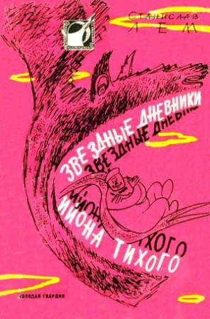 Обложка книги «Звездные дневники Ийона Тихого. Рассказы» — Станислав Лем.