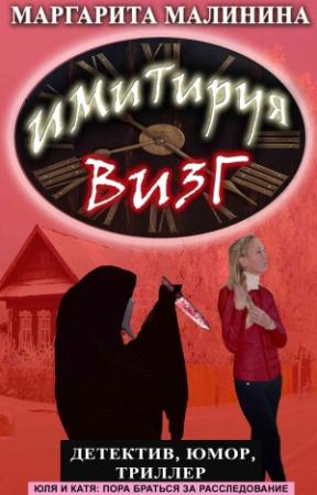 Обложка книги «Имитируя визг» — Маргарита Малинина