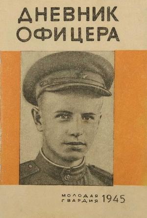 Обложка книги «Дневник офицера: Письма лейтенанта Николая Чеховича к матери и невесте» — Николай Чехович