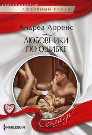 Обложка книги «Любовники по ошибке» — Андреа Лоренс