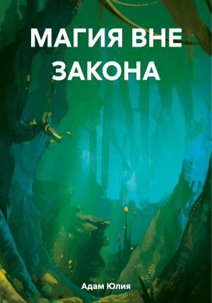 Обложка книги «Магия вне закона» — Юлия Адам