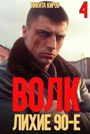 Обложка книги «Волк 4: Лихие 90-е [СИ]» — Никита Киров