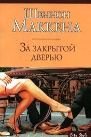Обложка книги «За закрытой дверью» — Шеннон Маккена