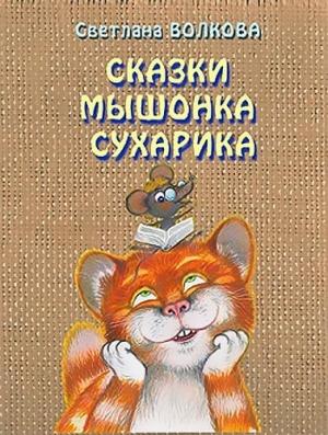 Обложка книги «Сказки мышонка Сухарика» — Светлана Волкова