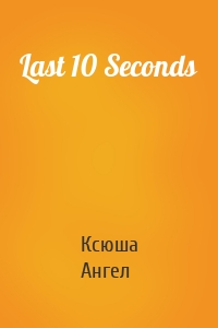 Last 10 Seconds