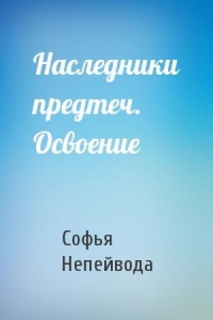 Обложка книги «Наследники предтеч. Освоение» — Софья Непейвода