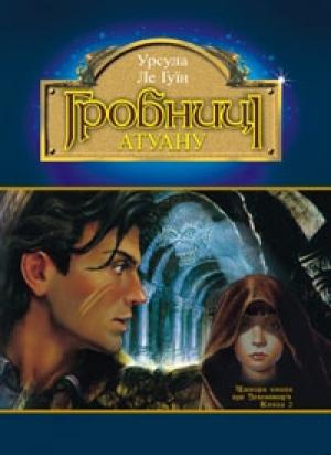 Обложка книги «Гробниці Атуану» — Урсула К. Ле Гуин