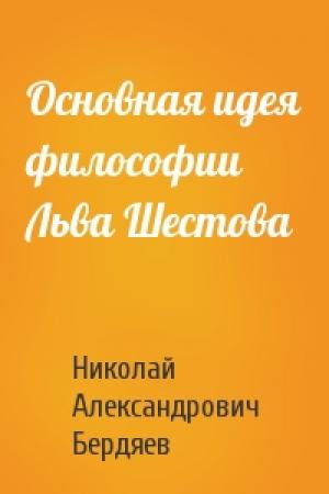 Обложка книги «Основная идея философии Льва Шестова» — Николай Бердяев