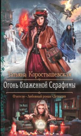 Обложка книги «Огонь блаженной Серафимы» — Татьяна Коростышевская