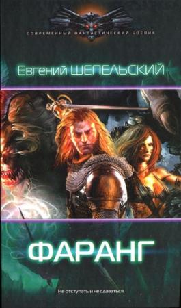 Обложка книги «Фаранг» — Евгений Шепельский