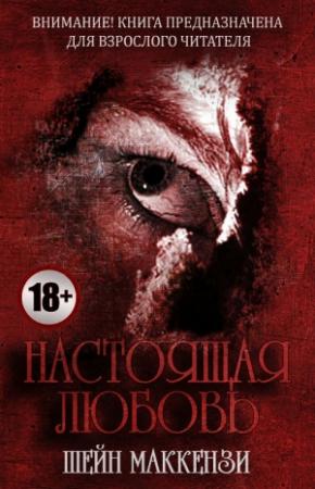 Обложка книги «Настоящая любовь» — Шейн МакКензи