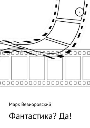 Обложка книги «Фантастика? ДА!» — Марк Вевиоровский