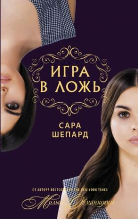 Обложка книги «Игра в ложь» — Сара Шепард
