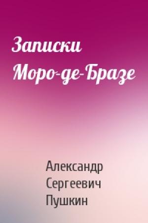 Обложка книги «Записки Моро-де-Бразе» — Александр Пушкин