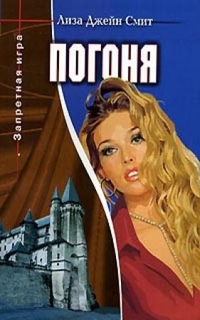 Обложка книги «Погоня» — Лиза Смит