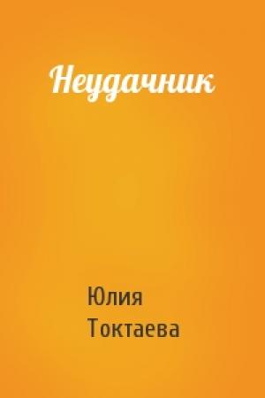 Обложка книги «Неудачник» — Юлия Токтаева