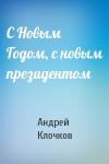 Андрей Клочков - С Новым Годом, с новым президентом